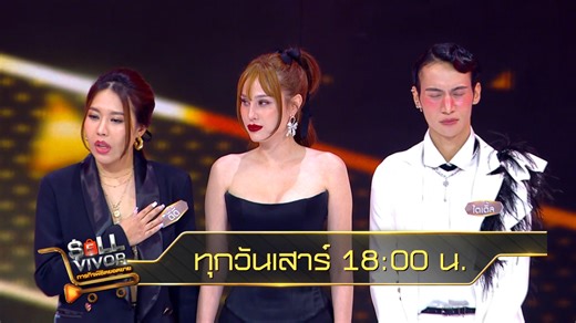 เมื่อหลังชนฝา นางเอกต้องสู้กลับ จะไม่ยอมดดนทำร้านอีกต่อไป !! #SELLVIVOREP7 เสาร์นี้ รักใครเชียร์ใคร เข้าไปปักตะกร้า เป็นกำลังใจให้พวกเขาได้ใน Shopee Live หรือพิมพ์ค้นหาคำว่า : SELLVIVOR บนแอป Shopee 📌 รายการ “SELLVIVOR ภารกิจพิชิตยอดขาย” ทุกวันเสาร์ เวลา 18:00 น. 📺 ดูทีวี ทางช่องวัน31 📲 ดูออนไลน์ ทาง แอป oneD และ ทาง Shopee Live บนแอป Shopee #Sellvivor #ไอดอลยอดนักขาย #one31 #aCommerce #ShopeeTH | ช่อง one31