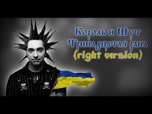 ♂Король и шут - 13 рана (right version)♂