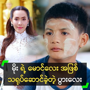 1.1M views · 55K reactions | ‘လူတွေ၊ လမ်းတွေ၊ အလုပ်အကိုင်တွေ...