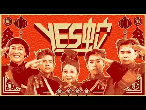 3P x 薛家燕 x 暴牙菇 - ‘YES蛇’【2025蛇年最YES新年歌】(Official Music Video)