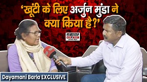 EXCLUSIVE: Dayamani Barla ने केंद्रीय मंत्री Arjun Munda से पूछे कई सवाल, कहा - एकलव्य विद्यालय का क्या है सच? #DayamaniBarla #DayamaniBarlaonArjunMunda #DayamaniBarlavideo #DayamaniBarlaSpeech #DayamaniBarlapolitics #whoisDayamaniBarla #DayamaniBarlaJharkhand #DayamaniBarlavsArjunMunda #DayamaniBarlaArjunMunda #DayamaniBarlaelections #DayamaniBarlakhunti #DayamaniBarlakhuntielection #DayamaniBarlaKhunti #DayamaniBarlakhuntinews #samacharplus | Samachar Plus -Jharkhand/Bihar