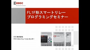 【実践編】＜WindLGC＞便利な機能のご紹介と設定方法（FL1F形） - IDEC セミナー ギャラリー