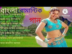 বাংলা রোমান্টিক গান bangla romantic gan