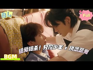 【BL Drama】【甜 | 虐】【弦上光年 FULL】相爱相杀！兄控少年 × 执念恶鬼，张力炸屏💥#双男主 #爱情 #腐剧 #drama #吻戲 #電影 #短劇 #movie #bl #垂涎 #耽美