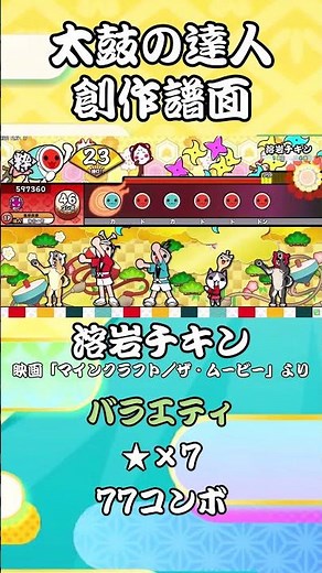 【創作譜面】溶岩チキン / 映画「マインクラフト／ザ・ムービー」より short【太鼓の達人】