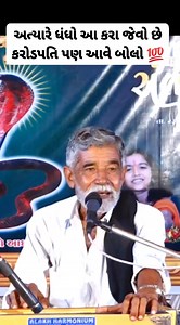 304K views · 10K reactions | અત્યારે ધંધો આ કરવા જેવો છે બોલો anopsinh bapu vaghela Anopsinh bapu official @topfans #anopsingvaghela #viralshorts #viralshort #gujarati #sahitya #dayro #santvani #anopsinhvaghela #viralshortsreels | Aavkar Gujarati | Facebook