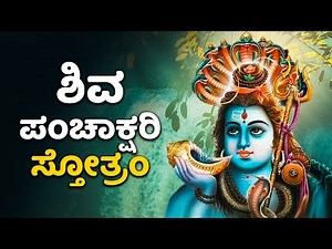 ಶಿವ ಪಂಚಾಕ್ಷರಿ ಸ್ತೋತ್ರಂ | Shiva Panchakshari Stotram With Kannada Lyrics