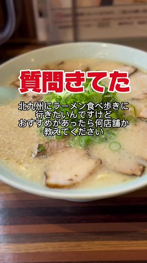 北九州市のおすすめラーメン3選 #ラーメン #麺爆