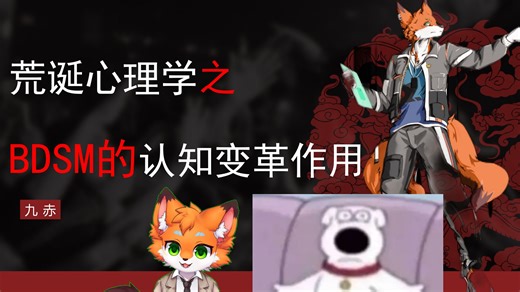 荒诞心理学51：BDSM的认知变革作用