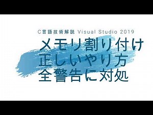 メモリ割り付け（mallocとfree）の正しい方法 [Visual Studio 2019 C言語]