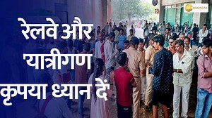 बीते दिन बांद्रा स्टेशन पर हुए हादसे को देखते हुए रेलवे ने क्या बदलाव किए... क्या है दावों की जमीनी हकीकत...जानने के लिए देखिए ज़ी मीडिया संवाददाता सौरभ पांडे की ग्राउंड रिपोर्ट... #Festival #Passenger #Bandra | Zee Business