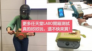 【#有購會開箱】最新的 Switch Labo 來嘍！ 好奇的朋友快看小編實際開箱～秒懂它到底有多好玩 Labo這邊買 >>> https://bit.ly/2rwK2RS ＃什麼都有什麼都賣 Yahoo奇摩拍賣 | Yahoo奇摩3C科技
