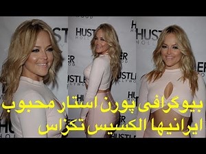 بیوگرافی الکسیس تکزاس پر طرفدار بین ایرانیها