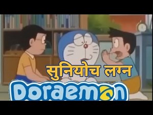 Doremon ( मराठी ) | सुनियोच लग्न | #dub #marathi