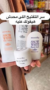 علي #شوفنيرة Secret Key Snow White Milky Lotion 120g‏لوشن التفتيح الفوري و العلاجي الاشهر من سيكرت كييقوم بتفتيح البشره وترطيبها بشكل عميقبالاضافه الى تغذيتها وحمايتها من اشعه الشمس ويعطي اشراق ونضاره للبشره من اول استخداميحتوي علي نياسيناميد و مكون من فيتامين B3 ومستخلص جل الصبار والشاي الاخضر بالاضافه الى الهاليرونيك اسيديعالج بهتان البشرة و يعطي اشراق و نضارةيغطي البشره بشكل مثالي وتستطيعين استخدامه على الوجه وباقي مناطق الجسم ولا يسبب اي تحسس او تهيج ويجعل البشره ناعمه مثل الحريرلايحتوي على 