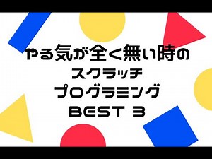 【スクラッチ】やる気が全くない時のスクラッチプログラミング【プログラミング】