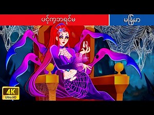 16K views · 2.6K reactions | ပင့်ကူဘုရင်မ ️ Spider queen In Myanamar...