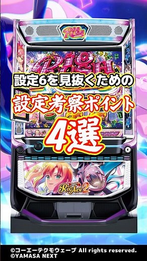 【設定考察】5/11導入『スマスロスーパーリオエース2』の設定6を見抜くためのポイント4選 #Shorts