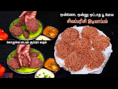 சிவப்பு அரிசில இடியாப்பம் நூல் நூலா வர இது தான் சூப்பர் டிப்ஸ்❤👍 நாளைக்கே செஞ்சு பாருங்க / idiyappam