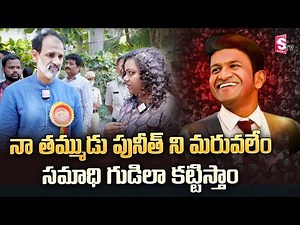 Puneeth Rajkumar Brother Raghavendra Rajkumar Face to Face | Shiva Rajkumar About Puneeth | SumanTV