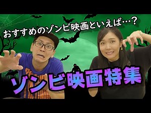 ゾンビ映画特集/ゾンビ初心者/#おすすめ映画 #映画紹介