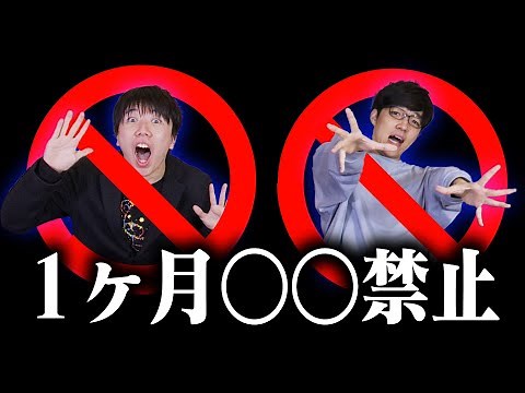 クイズに間違えたら1ヶ月〇〇禁止！