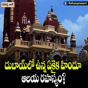 The History of Biggest Hindu Temple in Bur Dubai దుబాయ్ లో ఉన్న ఏకైక హిందూ ఆల‌యం! | Rahasyavaani - రహస్యవాణి