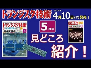 ★今月は基板付き！★トランジスタ技術5月号は「パソコン電子ブロック PSoC基板で回路遊び」