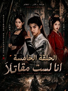 أنا لست مقاتلا - الحلقة الخامسة | دراما صينية