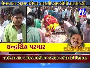 65K views · 1.5K reactions | ઝાડેશ્વર ના જયેશભાઇ પટેલ ની રાજકીય કારકિર્દી તથા અંતિમયાત્રા...!! | In Bharuch - News Channel | Facebook