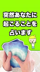 突然あなたに起こることを占う：プランニングと行動の吉兆