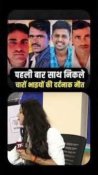 पहली बार बाहर निकले, 4 भाईयों की दर्दनाक मौत | Rajasthan Viral Video | Rajasthan Viral News | TFI |