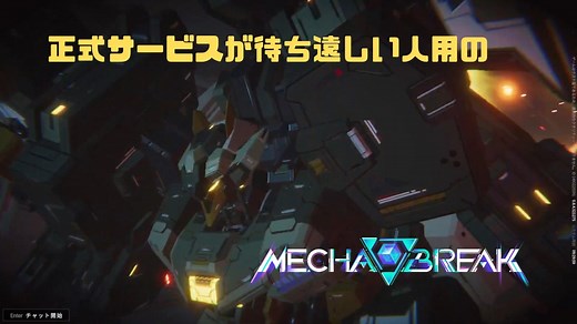 【Mecha BREAK】正式サービスが待ち遠しい人用のMecha BREAK part4【プレイ動画/ステーゴ/シルバーⅢ/クラオブ陥没坑】