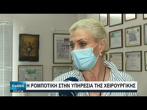 Με τη βοήθεια της ρομποτικής οι επεμβάσεις στο Θεαγένειο Νοσοκομείο Θεσσαλονίκης | 24/06/2021 | ΕΡΤ
