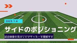 サイドポジショニングの秘訣: 参考映像と詳細解説 - FB とれとれ