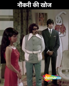नौकरी की खोज | Movie Drama Scene | Shatrughan Sinha, Amitabh Bachchan | Movie Raaste Kaa Patthar | Jai allows his employer as well as superiors to use his apartment at night to have affairs with women. However, when he meets Nita and falls in love, he realises that she is engaged to his employer. #Shemaroo #drama #bollywoodmovies #popularmovies #movieclips #moviescene #Amitabh #AmitabhBachan #movieclips | Shemaroo Entertainment Ltd.