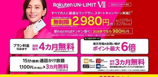 楽天モバイルから新プラン｢Rakuten UN-LIMIT VII｣発表。ついに0円維持時代が終わるんだけど、僕らはどうすればいい？