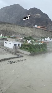 Gilgit Baltistan 🇵🇰 . . . . . #gilgitbaltistanpakistan #gilgit_heaven_on_earth #gilgitbaltistan #gilgitbaltistantourism #gilgitupdate #GilgitBaltistanBeauty #Gilgit #gilgitapakistan #Krdokarmmola #GilgitCloudyweather #Flood #gilgitriver | Murree Galyat Updates
