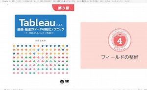 Tableauによる最強・最速のデータ可視化テクニック 第3版 - 第4章
