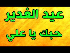 عيد الغدير ~ حبك يا علي ~ اناشيد و افراح و مواليد و صفكات عيد الغدير عيد الله الاكبر