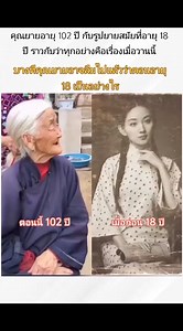 12M views · 10K reactions | สวยมากตอนอายุ 18 #คุณยาย #สาวสวย #คนแก่ #reels | เทวดา เดินดิน | Facebook