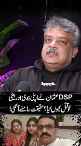 59K views · 938 reactions | DSP Usman Haider Nay Apni Beti aur Biwi ko Q@tal Ku Kiya? Asal Waja Samnay Agaye! #thebluetruthdigital #DSPUsmanHaider #BreakingNews #Viral #crimestory | The Blue Truth Digital | Facebook