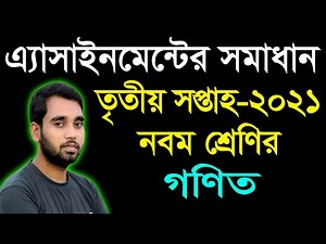 Class 9 Math Assignment Answer 3rd Week || ৯ম শ্রেণির গণিত ৩য় সপ্তাহের এ্যাসাইনমেন্টের উত্তর