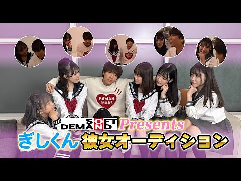 【ソフトオンデマンドPresents】ぎしくん彼女オーディション