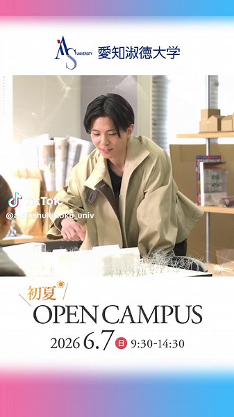 愛知淑徳大学の初夏オープンキャンパス