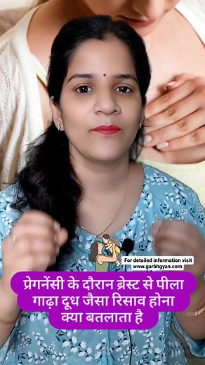 Yellow colour liquid discharge from breast during pregnancy Pregnancy Tips and Information #fbreels #pregnancytipsandinformation #reels #trendingreels #trending #viral #Health #fitness | Pregnancy Tips and Information