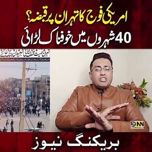 617K views · 11K reactions | امریکی فوج کا تہران پر قبضہ؟ #DigitalNewsNetwork #DNN #HassanHashmi #Iran #USA #DonaldTrump | Digital News Network - DNN | Facebook