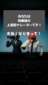 🎥あなたは映画館の上映前のナレーターです！さあなりきって！📷🚨#なりきり #shorts #shortvideo #映画 #nomore
