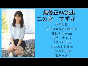 二の宮すずか 無修正流出動画を見る⇒https://erooyaji3777.com/ ＃無修正＃アダルトビデオ