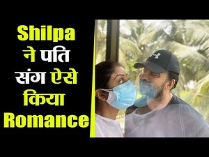 Shilpa Shetty ने quarantine रहते हुए ही पति संग किया ऐसे Romance | FilmiBeat